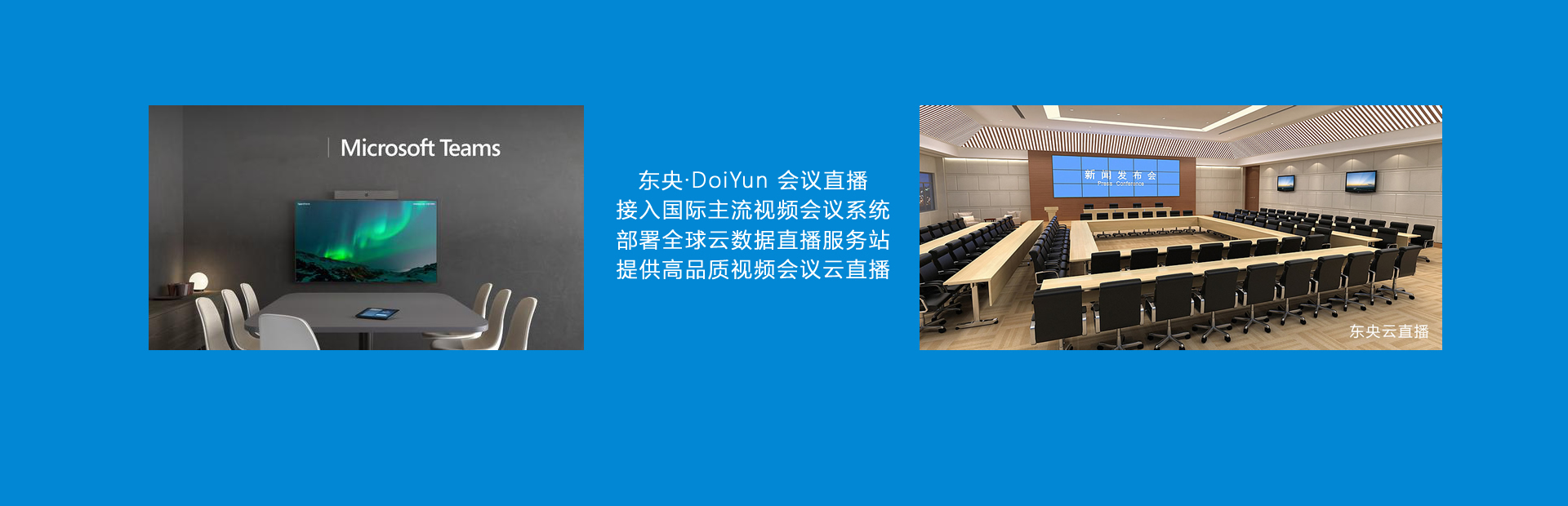 東央視頻會議