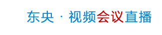東央云大會直播
